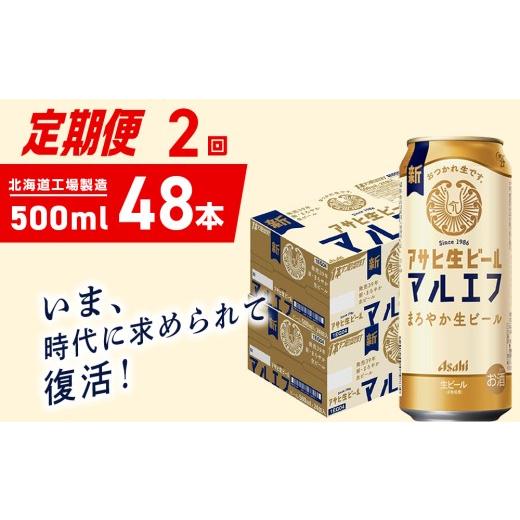 ふるさと納税 ビール 北海道 札幌市  定期便 2ヶ月 アサヒ生ビール マルエフ 500ml 24缶 2ケース 北海道工場製造 缶ビール ビール マルエフ まろやか 北海道ビ…の画像