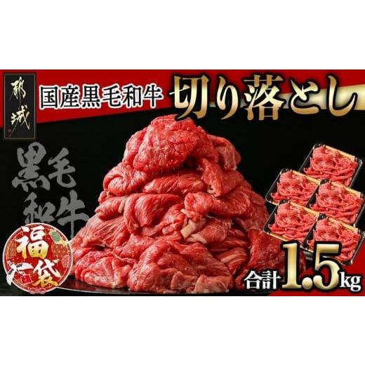 ふるさと納税 牛肉 炒め物 宮崎県 都城市 福袋 2026 国産黒毛和牛 切り落とし 1.5kg (300g×5P)_18-E901-F2026_(都城市) 国産黒毛和牛 切り落とし 小分けパッ…