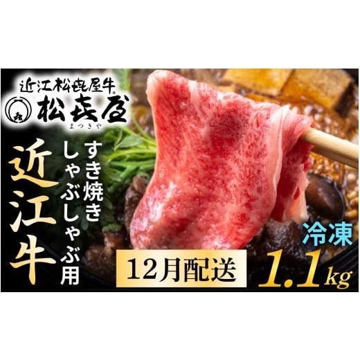 ふるさと納税 牛肉 すき焼き 滋賀県 大津市 12月配送予約 年内発送 松喜屋 近江牛 厳選すき焼き・しゃぶしゃぶ 約1,100g A053a / 1.1kg 牛肉 黒毛和牛 すき…