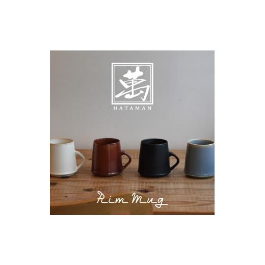 ふるさと納税 食器・グラス マグカップ 佐賀県 伊万里市 マグカップRim Mug （色選択・どれか1つ） 028-H1162の画像
