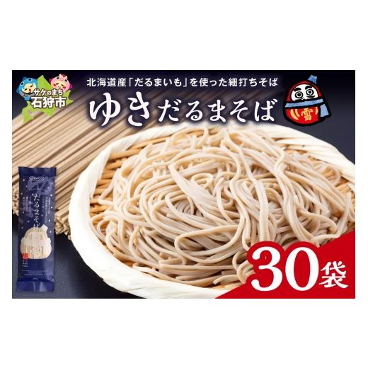 ふるさと納税 そば 乾めん 北海道 石狩市 ゆきだるまそば　180g×30袋_1