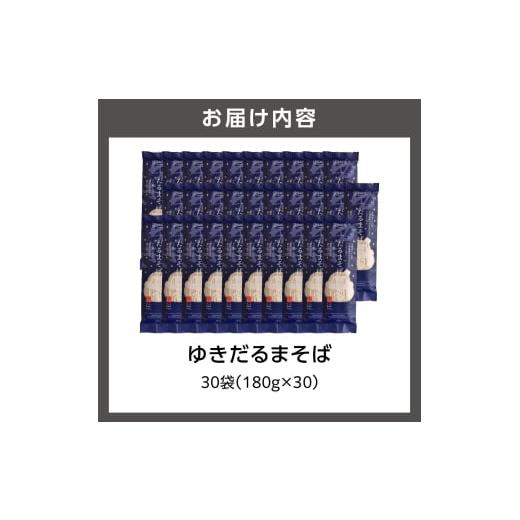 ふるさと納税 そば 乾めん 北海道 石狩市 ゆきだるまそば　180g×30袋_2