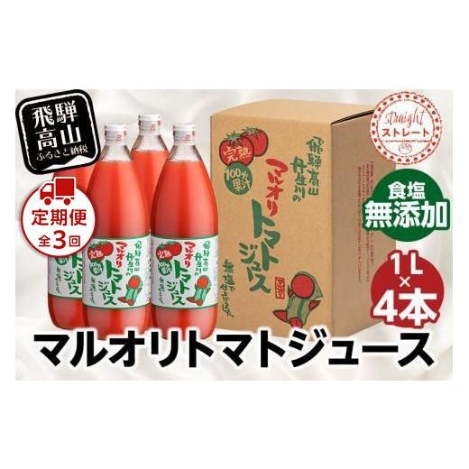 ふるさと納税 果汁飲料 トマト 岐阜県 高山市  定期便全3回 マルオリ トマトジュース 1L×4本入ｘ3回 食塩無添加 ｜ トマトジュース 無塩 無添加 無塩 無添加…の画像