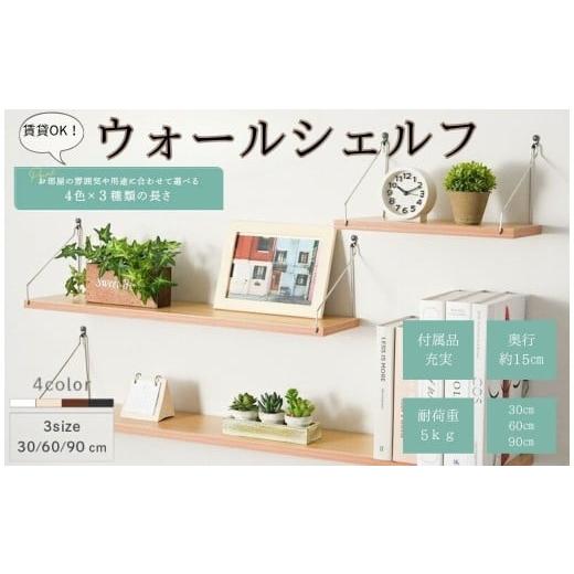 ふるさと納税 家具 本棚・ラック・カラーボックス 奈良県 奈良市 ウォールシェルフ 30cm・ダークウッド [ライズクリエイション @Rise] 賃貸 取り付け 白 飾…