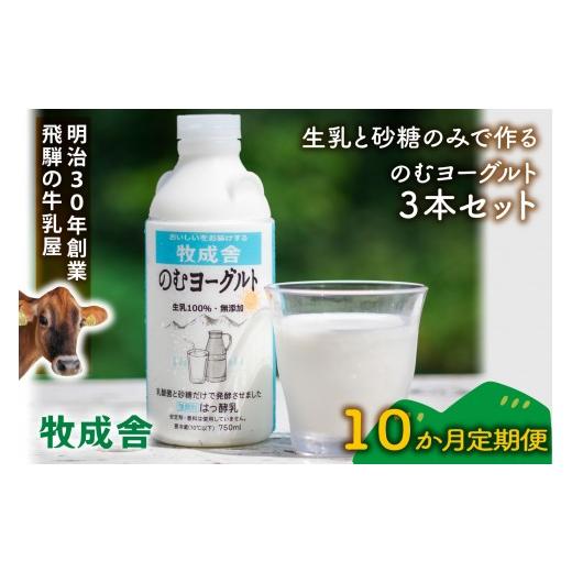 ふるさと納税 飲料類 乳飲料 岐阜県 高山市  定期10か月便 牧成舎のむヨーグルト750ml×3本セット|ヨーグルト 乳製品 デザート 朝食 食生活 牧成舎 DF210の画像