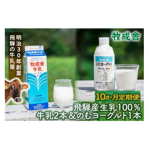 ふるさと納税 飲料類 牛乳 岐阜県 高山市  10か月定期便 牧成舎の飛騨産低温殺菌牛乳と飲むヨーグルトセット｜牛乳1000ml×2本＋のむヨーグルト750ml×1本｜食…の画像