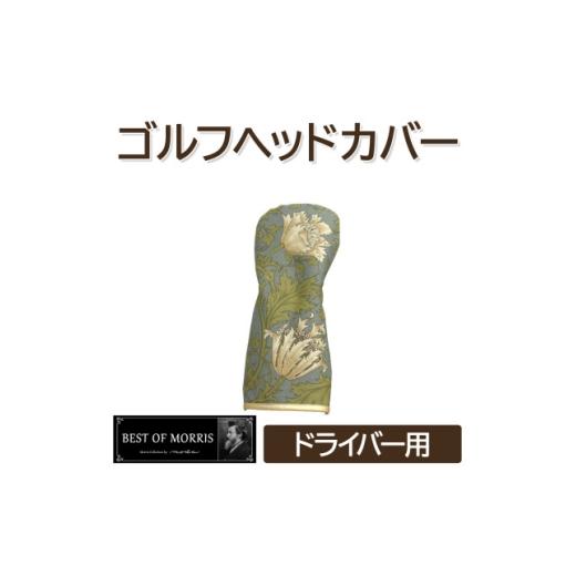 ふるさと納税 ゴルフグッズ クラブ 長野県 茅野市 ゴルフヘッドカバー単品ドライバー用 アネモネ(8217-18T)Fabric by ベストオブモリス 1641673_1
