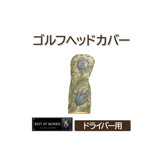 ふるさと納税 ゴルフグッズ クラブ 長野県 茅野市 ゴルフヘッドカバー単品ドライバー用 アネモネ(8217-22T)Fabric by ベストオブモリス 1641678_1