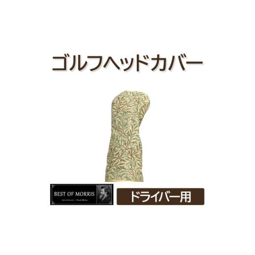 ふるさと納税 ゴルフグッズ クラブ 長野県 茅野市 ゴルフヘッドカバー単品 ドライバー用 ウイローボウ Fabric by ベストオブモリス 1641681_1