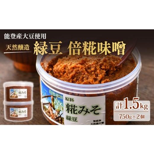 ふるさと納税 味噌 豆味噌 石川県 羽咋市 自然栽培 緑豆 倍糀味噌 750g × 2パック 1.5kg 750g×2パック