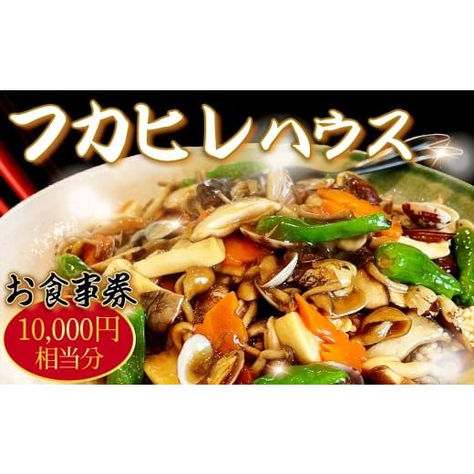 ふるさと納税 お食事券 千葉県 東金市 No.245 フカヒレハウスお食事券（1万円相当分） ／ チケット ふかひれ 口コミ コース料理 エゾ鮑 バーニャカウダソース … | 