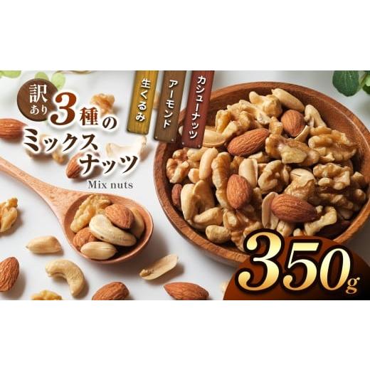 ふるさと納税 加工品等 宮崎県 五ヶ瀬町 訳あり 3種のミックスナッツ 350g | ナッツ くるみ カシューナッツ アーモンド ミックスナッツ 大容量 宮崎県 五ヶ…