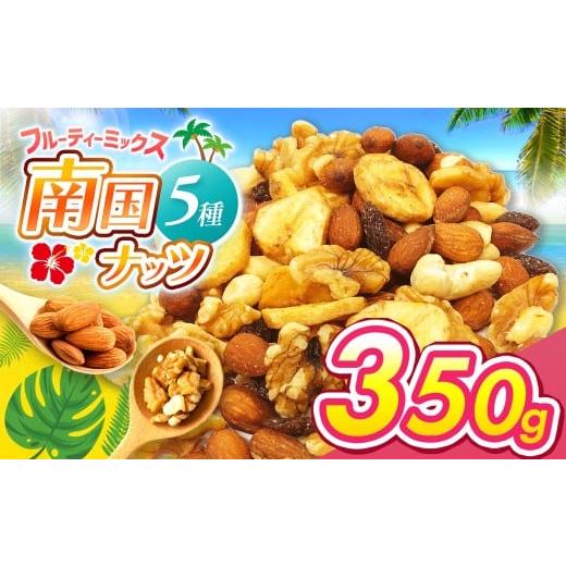 ふるさと納税 菓子 宮崎県 五ヶ瀬町 南国焙煎 フルーティー ナッツ 350g | ナッツ 生 くるみ カシューナッツ アーモンド バナナ レーズン ミックスナッツ 大容…