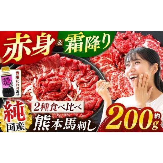 ふるさと納税 馬肉 熊本県 玉名市 純 国産 馬刺し 霜降り 赤身食べ比べ 約200g タレ付き ブロック | 肉 にく お肉 おにく 馬 馬刺 熊本県 玉名市 霜降り「極」…