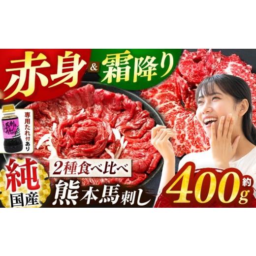 ふるさと納税 馬肉 熊本県 玉名市 純 国産 馬刺し 霜降り 赤身 食べ比べ 約400g タレ付き ブロック | 肉 にく お肉 おにく 馬 馬刺 熊本県 玉名市 霜降り「極…