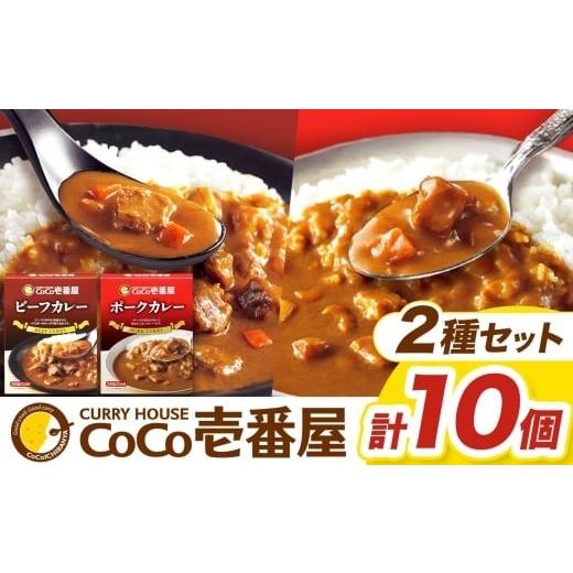 ふるさと納税 加工品等 レトルト 栃木県 矢板市 一番人気 ココイチ カレー Bセット(ビーフ・ポーク各5個 定番)|カレー CoCo壱番屋 常温保存 非常食 簡単 時…