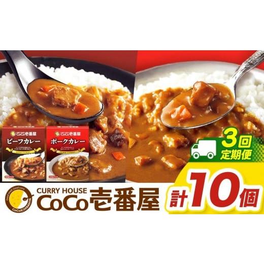 ふるさと納税 加工品等 レトルト 栃木県 矢板市  定期便3回 一番人気 ココイチ カレー Bセット（ビーフ・ポーク各5個 定番） (毎月お届け）｜カレー CoCo壱番…の画像