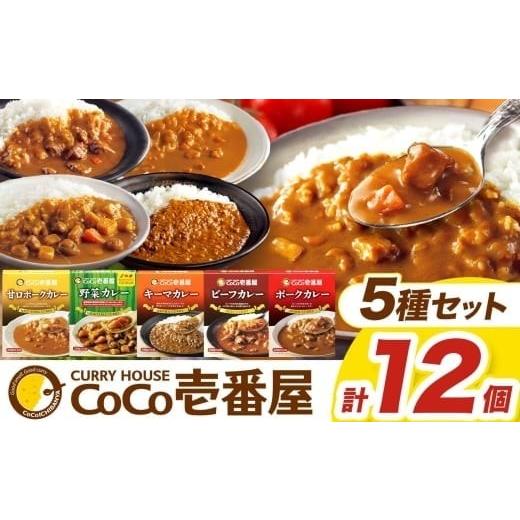 ふるさと納税 加工品等 レトルト 栃木県 矢板市 定期便3回 ココイチ カレー Dセット(ビーフ3個・ポーク3個・甘口2個・野菜2個・キーマ2個) (毎月お届け)|…