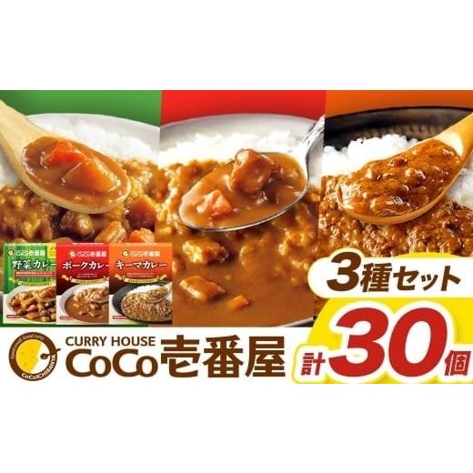 ふるさと納税 加工品等 レトルト 栃木県 矢板市 ココイチ カレー Fセット （ポーク・野菜・キーマ各10個 ）｜カレー CoCo壱番屋 常温保存 非常食 簡単 時短 自…の画像