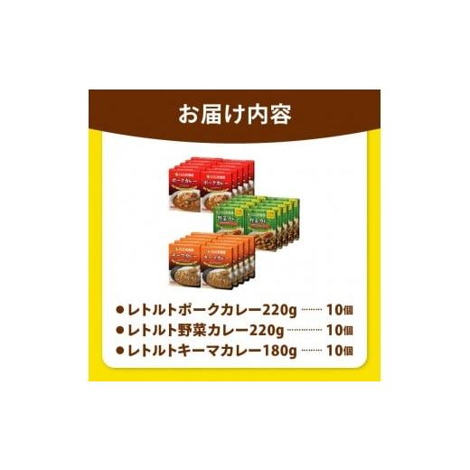 ふるさと納税 加工品等 レトルト 栃木県 矢板市 ココイチ カレー Fセット （ポーク・野菜・キーマ各10個 ）｜カレー CoCo壱番屋 常温保存 非常食 簡単 時短 自…の画像