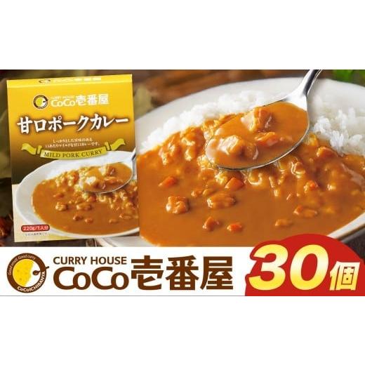 ふるさと納税 加工品等 レトルト 栃木県 矢板市 ココイチ カレー Jセット (甘口ポーク30個) ｜カレー CoCo壱番屋 常温保存 非常食 簡単 時短 自宅用 キャンプ …の画像