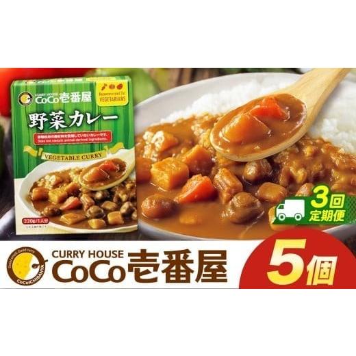 ふるさと納税 加工品等 レトルト 栃木県 矢板市 定期便3回 ココイチ カレーLセット( 野菜カレー5個) (毎月お届け)|カレー CoCo壱番屋 常温保存 非常食 簡…