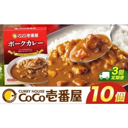 ふるさと納税 加工品等 レトルト 栃木県 矢板市  定期便3回 ココイチ カレーMセット （ポーク10個） (毎月お届け）｜カレー CoCo壱番屋 常温保存 非常食 簡単 …の画像
