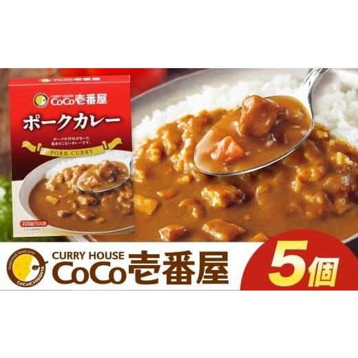 ふるさと納税 加工品等 レトルト 栃木県 矢板市 ココイチ カレー Pセット (ポーク5個) |カレー CoCo壱番屋 常温保存 非常食 簡単 時短 自宅用 キャンプ ふる…