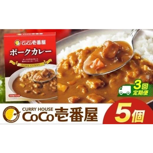 ふるさと納税 加工品等 レトルト 栃木県 矢板市 定期便3回 ココイチ カレー Pセット (ポーク5個) (毎月お届け)|カレー CoCo壱番屋 常温保存 非常食 簡単 時…