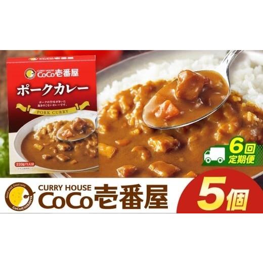 ふるさと納税 加工品等 レトルト 栃木県 矢板市  定期便6回 ココイチ カレー Pセット (ポーク5個) (毎月お届け）｜カレー CoCo壱番屋 常温保存 非常食 簡単 時…の画像