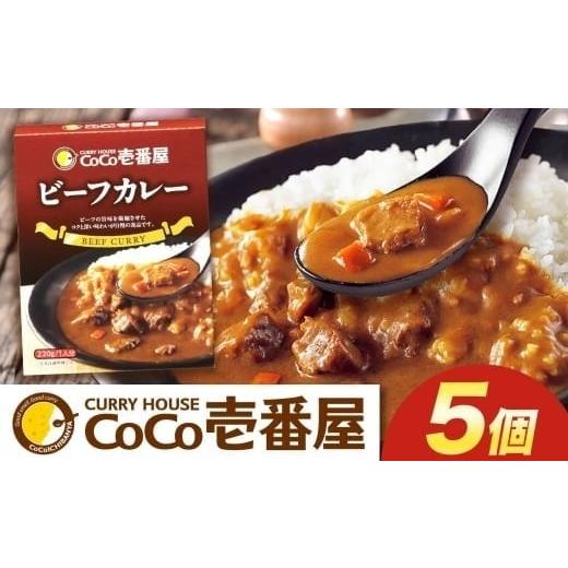 ふるさと納税 加工品等 レトルト 栃木県 矢板市 ココイチ カレーQセット(ビーフ5個)|カレー CoCo壱番屋 常温保存 非常食 簡単 時短 自宅用 キャンプ ふるさ…