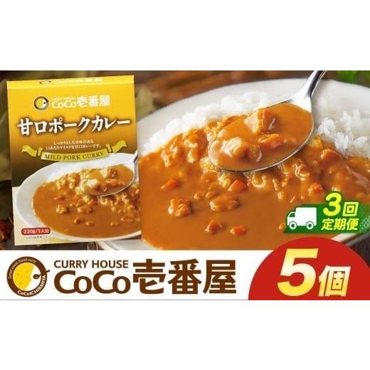 ふるさと納税 加工品等 レトルト 栃木県 矢板市 定期便3回 ココイチ カレー Rセット (甘口ポーク5個) (毎月お届け)|カレー CoCo壱番屋 常温保存 非常食 簡…