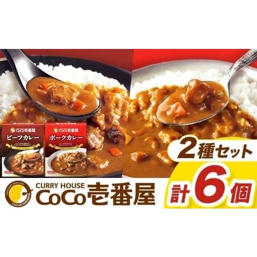 ふるさと納税 加工品等 レトルト 栃木県 矢板市 ココイチ カレーAセット(ビーフ・ポーク各3個)|カレー CoCo壱番屋 常温保存 非常食 簡単 時短 自宅用 キャ…
