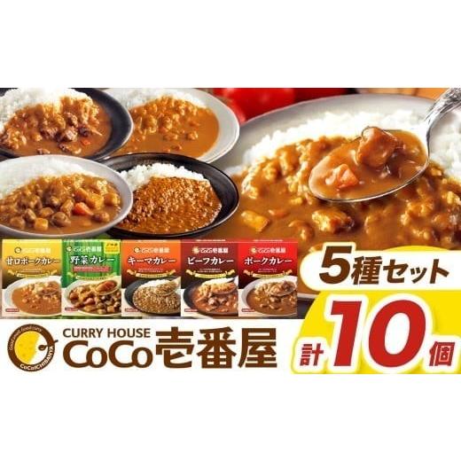 ふるさと納税 加工品等 レトルト 栃木県 矢板市 ココイチ カレーCセット ギフトセット(ビーフ・ポーク・甘口・野菜・キーマ 各2個)|カレー CoCo壱番屋 常温…