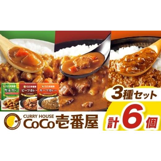 ふるさと納税 加工品等 レトルト 栃木県 矢板市 ココイチ カレーHセット(ビーフ・キーマ・野菜各2個)|カレー CoCo壱番屋 常温保存 非常食 簡単 時短 自宅用…