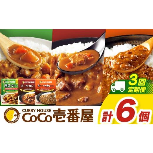 ふるさと納税 加工品等 レトルト 栃木県 矢板市  定期便3回 ココイチ カレーHセット（ビーフ・キーマ・野菜各2個） (毎月お届け）｜カレー CoCo壱番屋 常温保…の画像