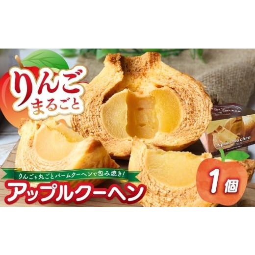 ふるさと納税 焼菓子・チョコレート バウムクーヘン 栃木県 矢板市 りんごまるごと アップルクーヘン 1個入 |林檎 リンゴ 焼菓子 洋菓子 銘菓 バームクーヘン…