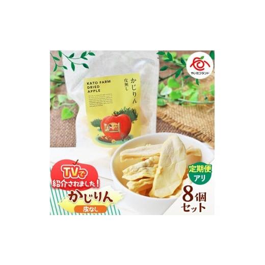 ふるさと納税 加工品等 栃木県 矢板市 定期便3回 かじりん(皮無し)8個入りセット|ドライフルーツ アップル りんご 林檎 リンゴ 果実 スイーツ 産地直送 (毎…