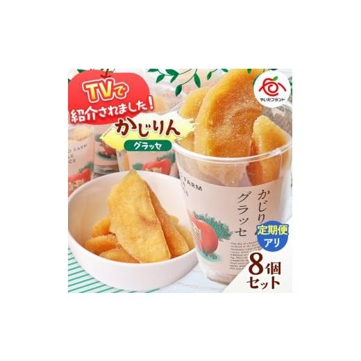 ふるさと納税 加工品等 栃木県 矢板市 定期便3回 かじりんグラッセ 8個入りセット|セミドライフルーツ 半生 アップル りんご 林檎 リンゴ 果実 スイーツ 産…