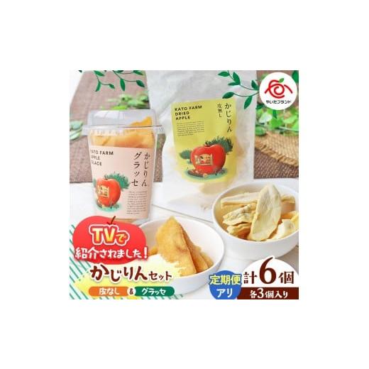 ふるさと納税 加工品等 栃木県 矢板市 定期便3回 かじりん(皮無し)&かじりんグラッセ 6個入りセット|ドライフルーツ セミドライフルーツ りんご 林檎 リン…