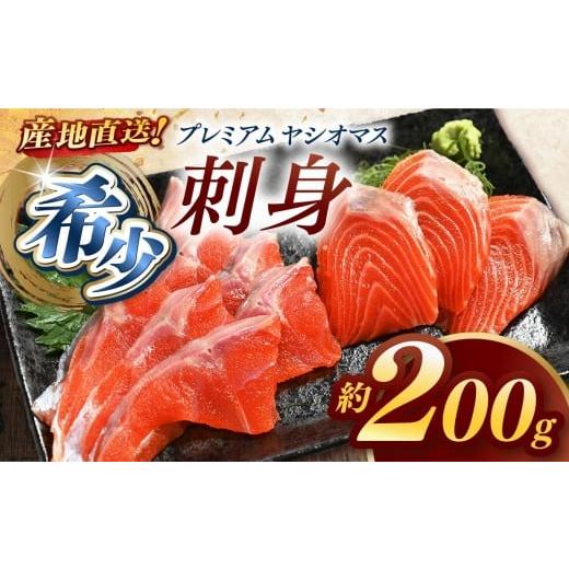 ふるさと納税 川魚 ます 栃木県 矢板市 産地直送栃木県のブランド魚「プレミアムヤシオマス」の刺身 200g 冷凍便 | 魚 ます 養殖 産地直送 栃木県 単品 刺身20…