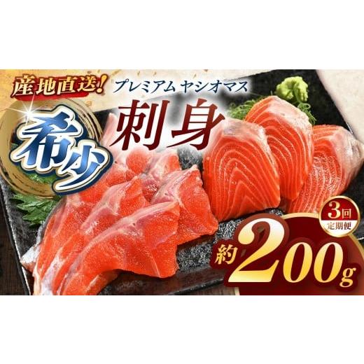 ふるさと納税 川魚 ます 栃木県 矢板市 定期便3回 産地直送栃木県のブランド魚「プレミアムヤシオマス」の刺身 200g 冷凍便 | 魚 ます 養殖 産地直送 栃木県 …