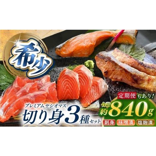 ふるさと納税 川魚 ます 栃木県 矢板市 産地直送栃木県のブランド魚「プレミアムヤシオマス」の切身セット 味噌漬、塩麹漬、刺身(生食用) | 国産 産地直送 冷…