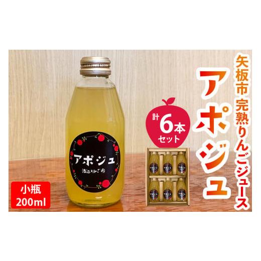 ふるさと納税 果汁飲料 りんご 栃木県 矢板市 定期便12回 矢板市産 完熟りんごジュース「アポジュ」小瓶 6本セット|林檎 リンゴ はるか ふじ 果汁100% ギフ…