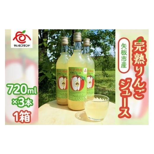ふるさと納税 果汁飲料 りんご 栃木県 矢板市 矢板市産 完熟りんごジュース[720ml×3本 1箱]|林檎 リンゴ 果汁100% 産地直送 単品 720ml×3本入り1箱