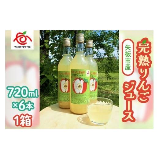ふるさと納税 果汁飲料 りんご 栃木県 矢板市 定期便3回 矢板市産 完熟りんごジュース[720ml×6本 1箱]|林檎 リンゴ 果汁100% 産地直送 (毎月お届け) 定…