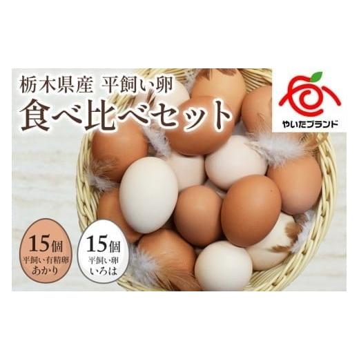 ふるさと納税 卵(鶏、烏骨鶏等) 栃木県 矢板市 平飼い卵食べ比べ 平飼い有精卵あかり・平飼い卵いろは 各15個 合計30個 単品 | 12,000円