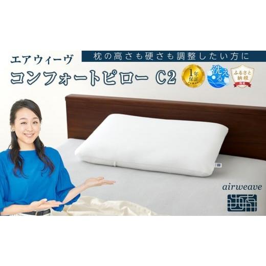 ふるさと納税 タオル・寝具 枕 愛知県 大府市 エアウィーヴ コンフォート ピローC2 エアウィーブ 枕 寝具 人気 おすすめ 有名 ブランド マクラ エアウィーヴ …