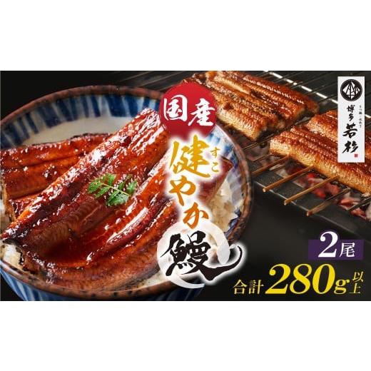 ふるさと納税 うなぎ 福岡県 福智町 W61-171 健やか鰻 国産うなぎ蒲焼(無頭)2尾(計280g以上) 九州産 国産鰻 うなぎ ウナギ 鰻 人気 おすすめ ひつまぶし …