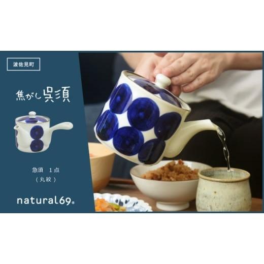 ふるさと納税 食器・グラス 長崎県 波佐見町  波佐見焼 焦がし呉須 急須 丸紋 1点 natural69 QA135の画像